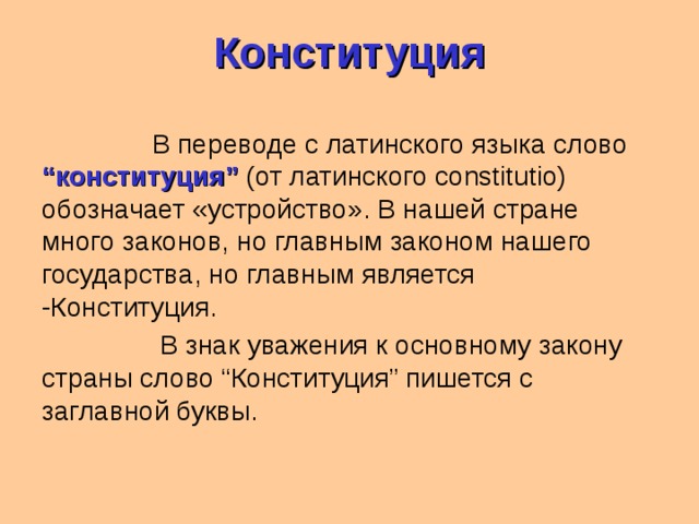 Что в переводе означает слово конституция