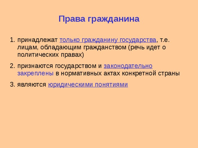 Правами гражданина государства являются. Права гражданина государства. Права которые принадлежат только гражданину государства. Разъясните права которые принадлежат только гражданину государства. Права гражданина принадлежат только гражданам государства.