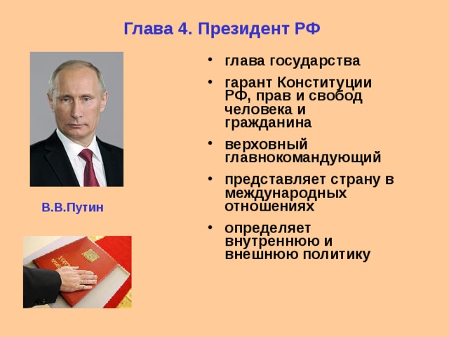 Почему главой. Президент РФ Гарант Конституции прав и свобод. Президент РФ глава государства Гарант Конституции. Президент РФ Гарант Конституции. Президент РФ Гарант Конституции прав и свобод человека и гражданина.