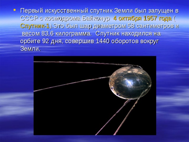 Спутник в каком году. Первый Спутник земли был запущен с космодрома Байконур. Первый Спутник земли был запущен. Байконур первый Спутник. Искусственный Спутник Байконур.