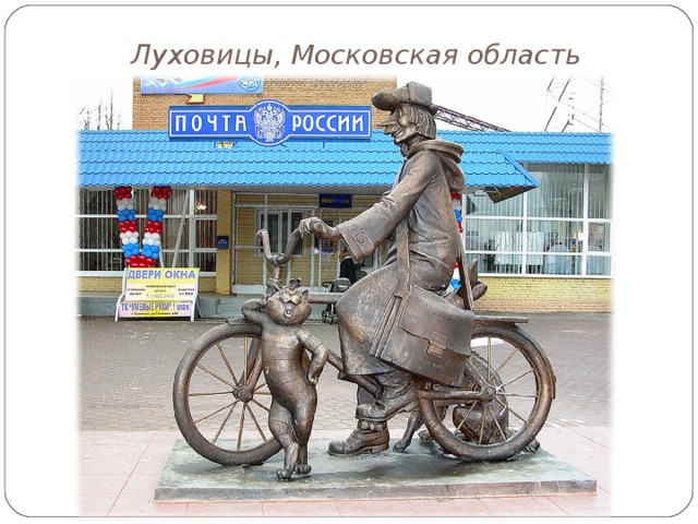 Луховицы, Московская область 