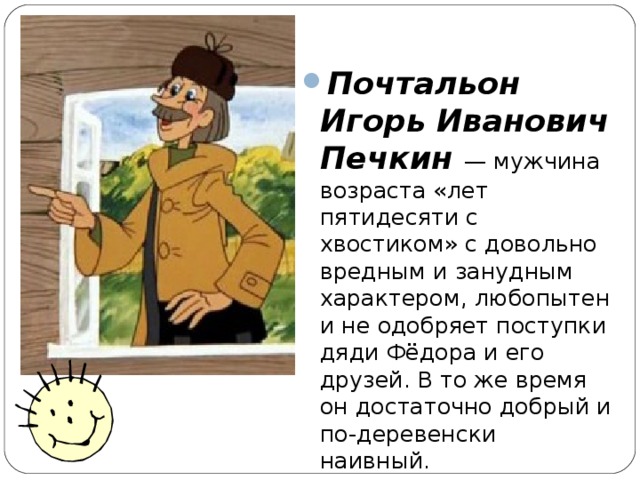 Имя печкина из простоквашино. Игорь Иванович Печкин. Почтальон Печкин Игорь Иванович. Почтальон Печкин имя и отчество. Письмо почтальона Печкина.