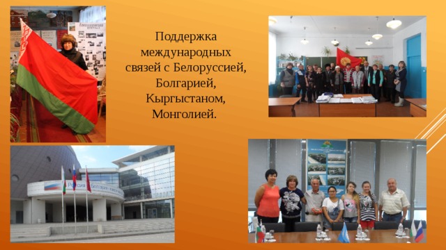 Поддержка международных связей с Белоруссией, Болгарией, Кыргыстаном, Монголией. 