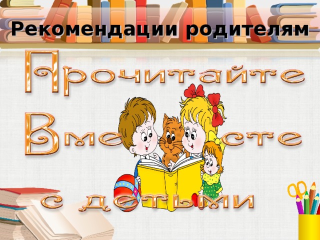 Рекомендации родителям 