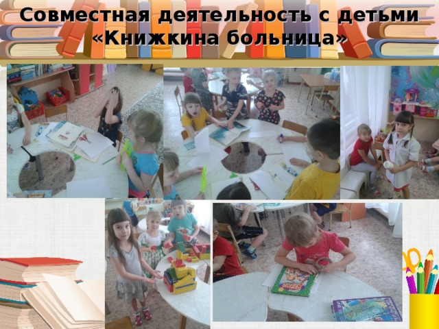 Совместная деятельность с детьми  «Книжкина больница» 