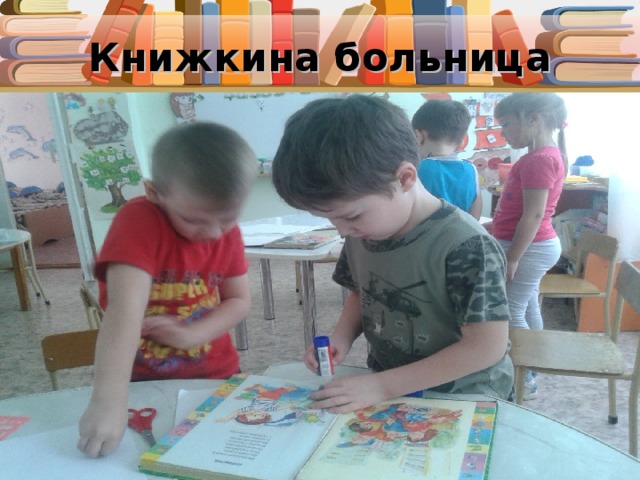 Книжкина больница 
