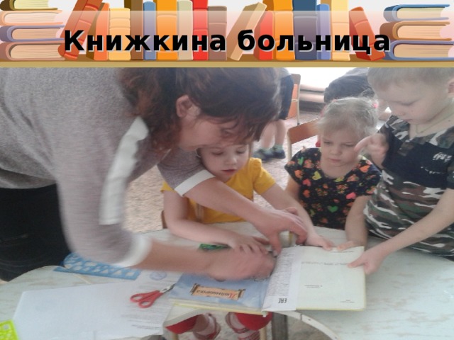 Книжкина больница 