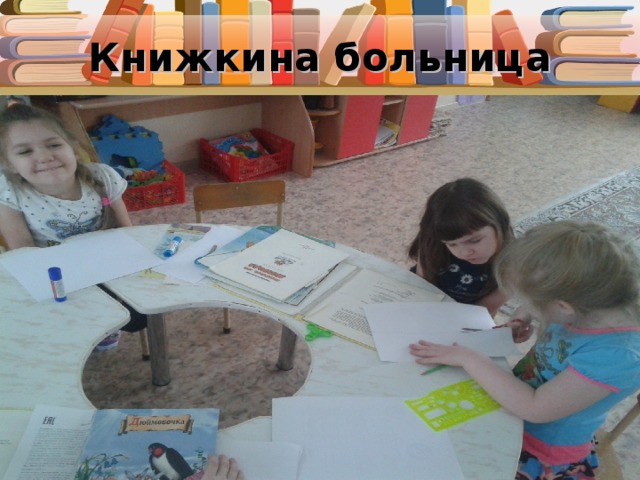Книжкина больница 