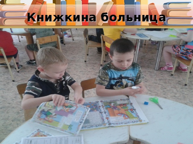 Книжкина больница 