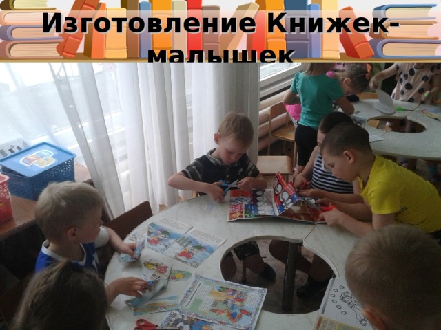 Изготовление Книжек-малышек 