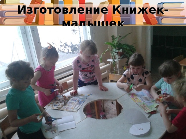 Изготовление Книжек-малышек 