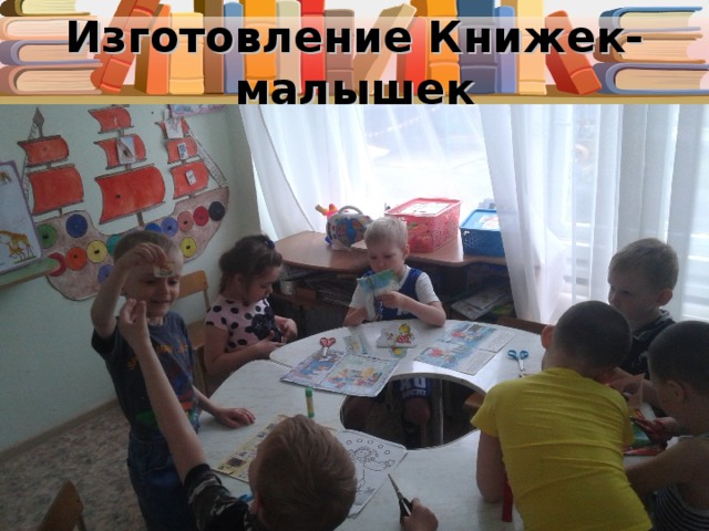 Изготовление Книжек-малышек 