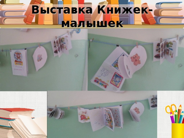 Выставка Книжек-малышек 