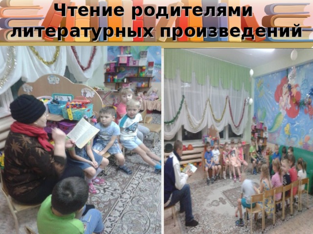 Чтение родителями литературных произведений 