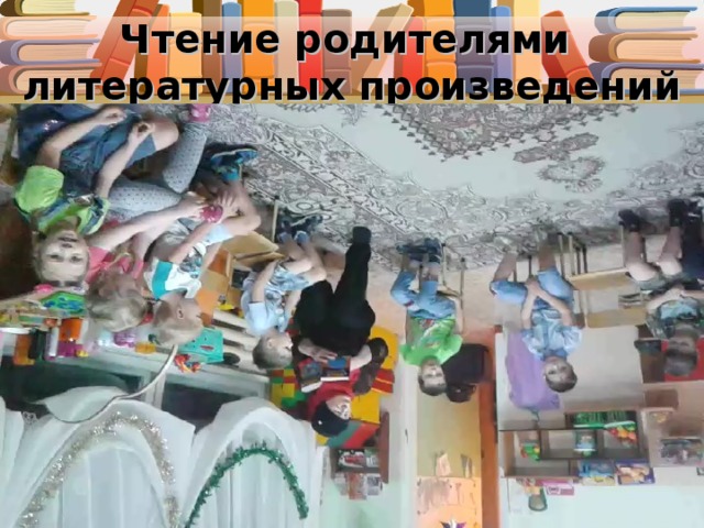 Чтение родителями литературных произведений 