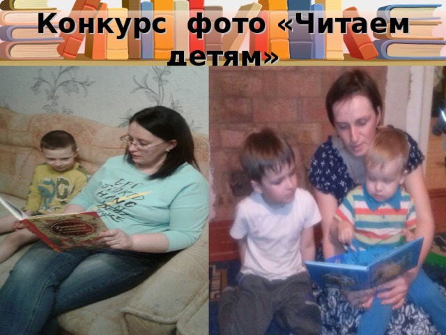 Конкурс фото «Читаем детям» 