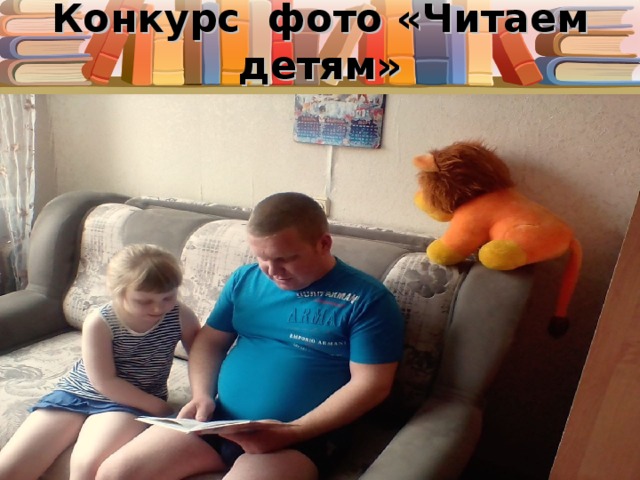Конкурс фото «Читаем детям» 