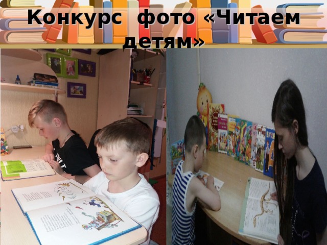 Конкурс фото «Читаем детям» 