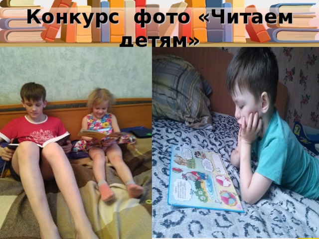 Конкурс фото «Читаем детям» 