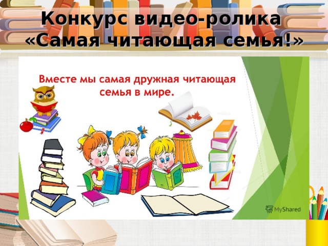 Конкурс видео-ролика  «Самая читающая семья!» 