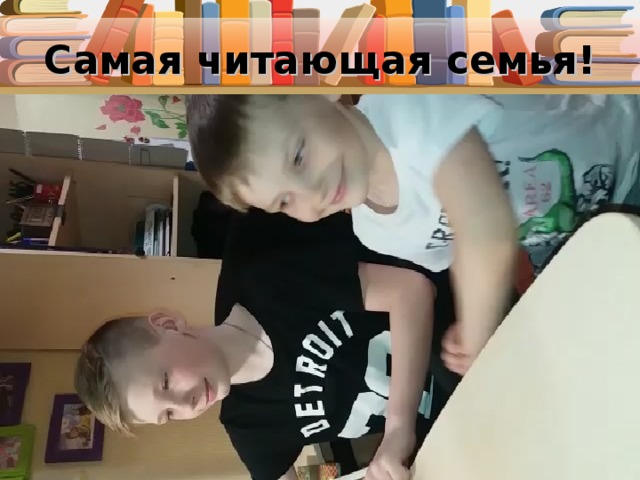 Самая читающая семья! 