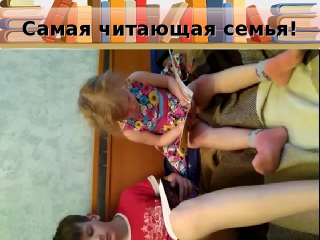 Самая читающая семья! 