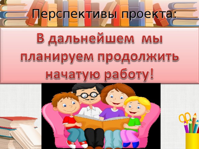 Перспективы проекта:  
