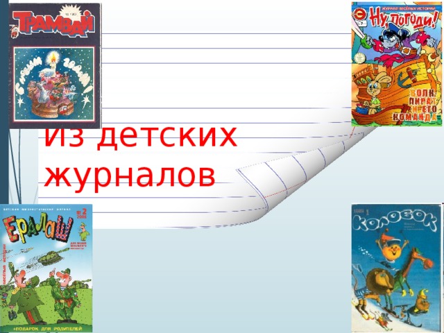 Обобщение по страницам детских журналов 3 класс