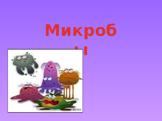 Микробы  