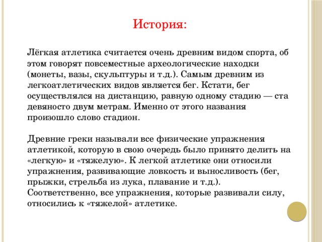 Легкая атлетика древнейший вид спорта почему тире