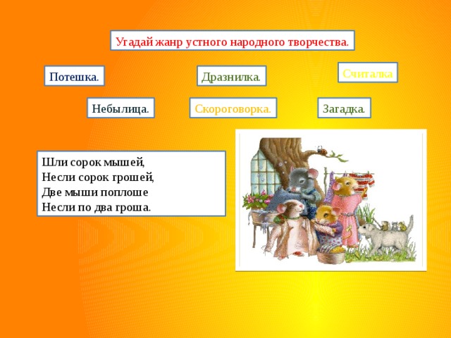 Назовите произведение устного народного творчества заполните схему