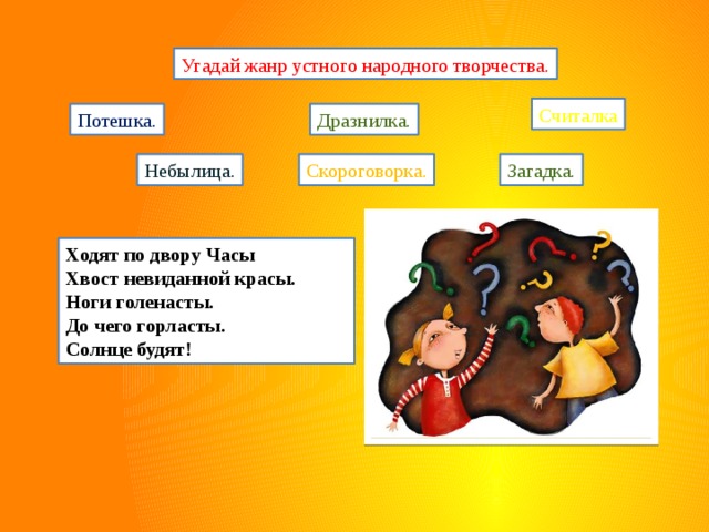 Отражение образов животных в устном народном творчестве. Загадка Жанр устного народного творчества. Угадай Жанр устного народного творчества. Устное народное творчество загадки. Загадки на тему народное творчество.