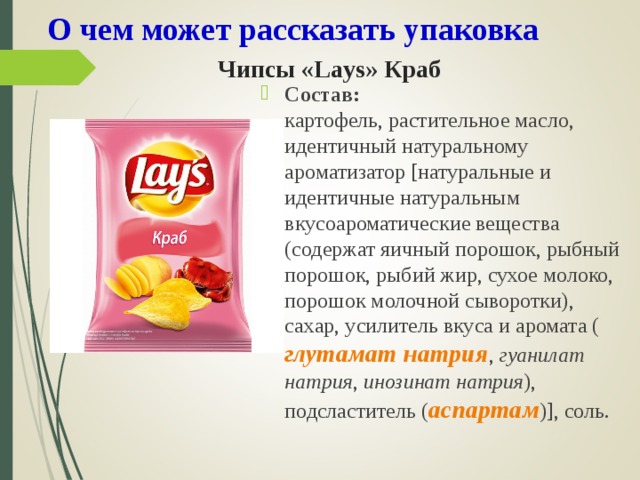 Упаковка содержит. Этикетка чипсов Лейс состав. Состав чипсов Лейс с крабом. Упаковка чипсов Лейс состав. Состав крабовых чипсов Лейс.