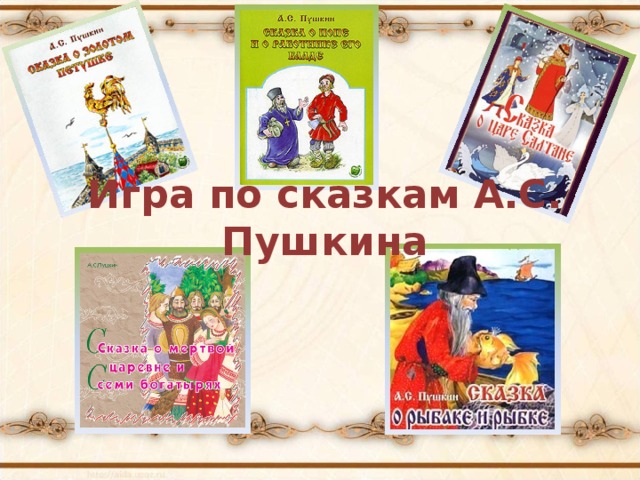 Игра по сказкам А.С. Пушкина 