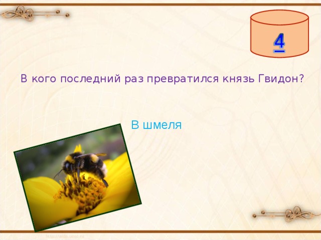 В кого последний раз превратился князь Гвидон? В шмеля 