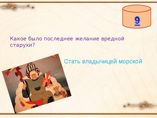Какое было последнее желание вредной старухи? Стать владычицей морской 