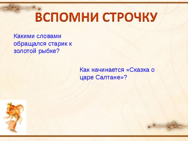 Какими словами обращался старик к золотой рыбке? Как начинается «Сказка о царе Салтане»? 