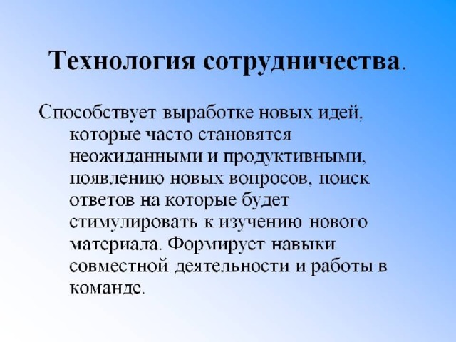 Технология сотрудничества. Технология сотрудничества в педагогике.