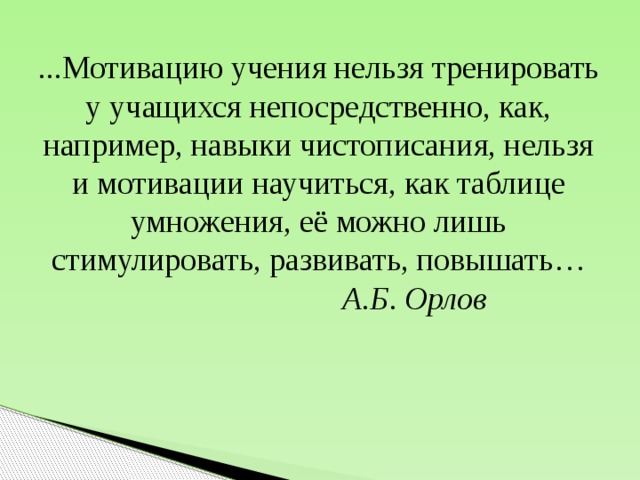 Высказывания школьников. Цитаты великих педагогов о мотивации. Высказывания о мотивации к учению школьников. Мотивирующие фразы для педагогов. Цитаты педагогов о мотивации обучения.