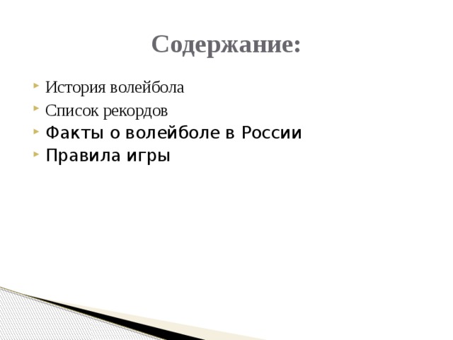 Содержание: История волейбола Список рекордов Факты о волейболе в России Правила игры 