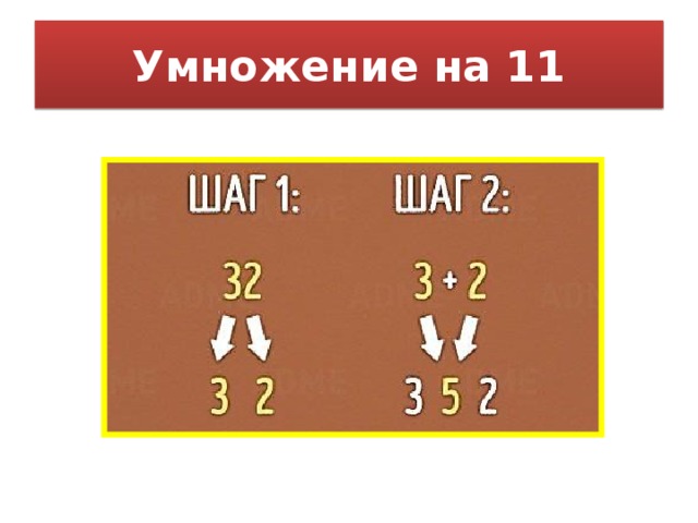 Умножение на 11 