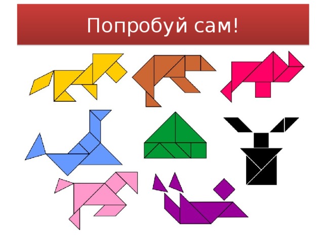 Попробуй сам! 