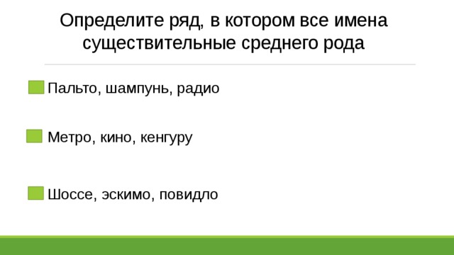 Определите ряд. Эскимо род существительного. Определить род имен существительных эскимо. Эскимо средний род. Кино , метро какой род.