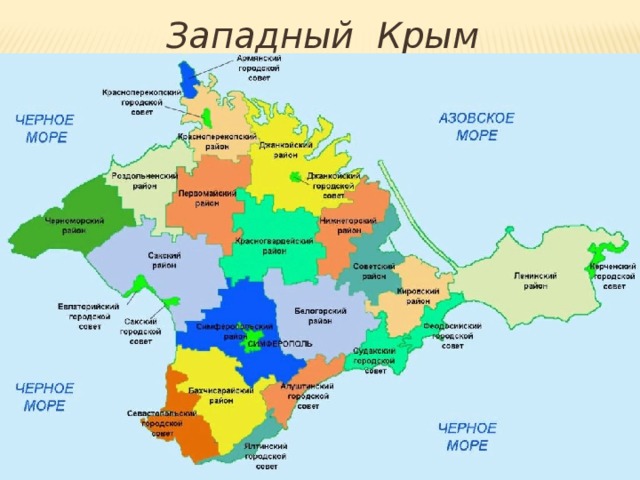 Западный Крым 