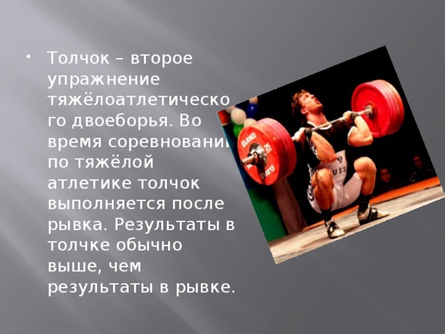 Одним толчком стихотворение. Рывок и толчок в тяжелой атлетике. Тяжелая атлетика двоеборье упражнения. Тяжелая атлетика это определение. Толчок в спорте.