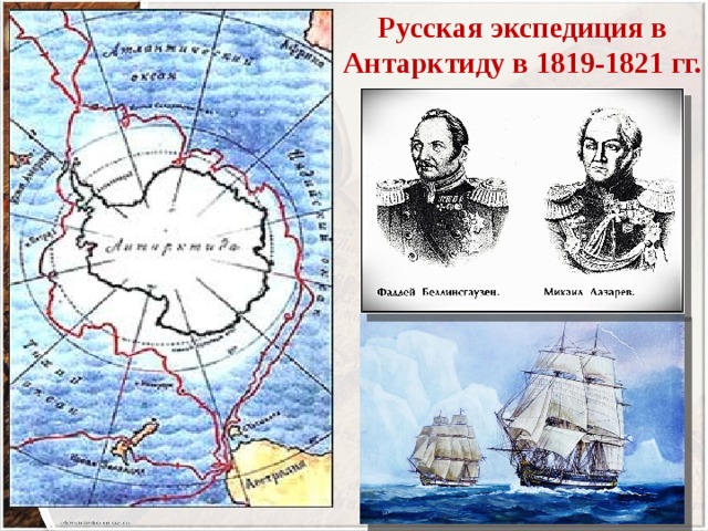 Русская экспедиция в Антарктиду в 1819-1821 гг. 