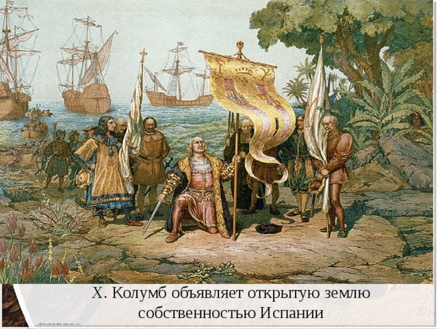 Х. Колумб объявляет открытую землю собственностью Испании 