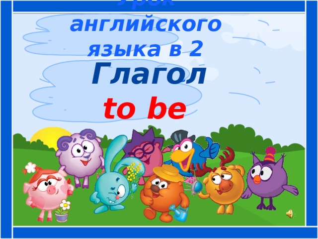 Урок английского языка в 2 классе  Глагол to be 