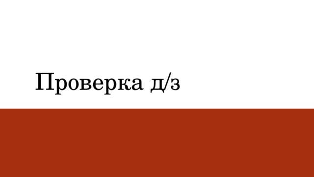 Проверка д/з 