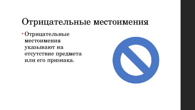 Отрицательные местоимения Отрицательные местоимения указывают на отсутствие предмета или его признака. 